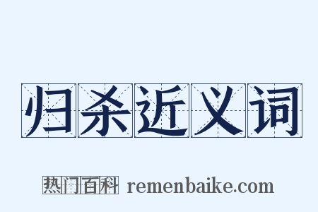 归杀近义词是什么意思的图片